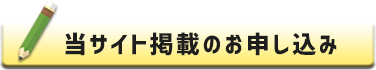 お申し込み