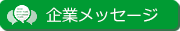 企業メッセージ
